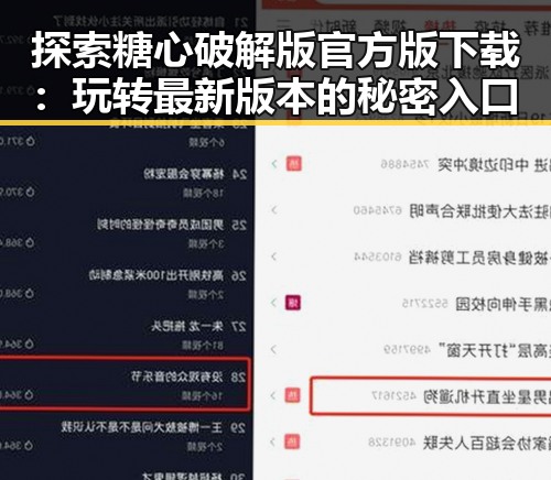 探索糖心破解版官方版下载：玩转最新版本的秘密入口