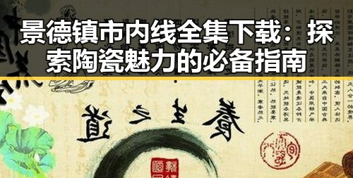 景德镇市内线全集下载：探索陶瓷魅力的必备指南