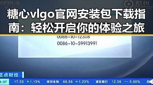 糖心vlgo官网安装包下载指南：轻松开启你的体验之旅