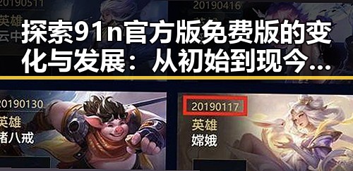 探索91n官方版免费版的变化与发展：从初始到现今的反差