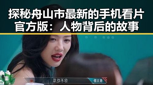 探秘舟山市最新的手机看片官方版：人物背后的故事