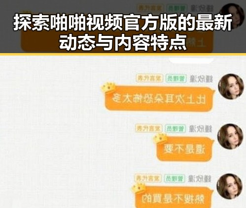 探索啪啪视频官方版的最新动态与内容特点