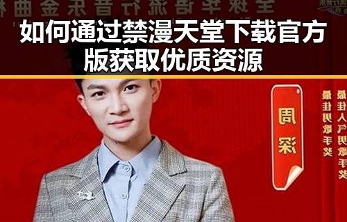 如何通过禁漫天堂下载官方版获取优质资源