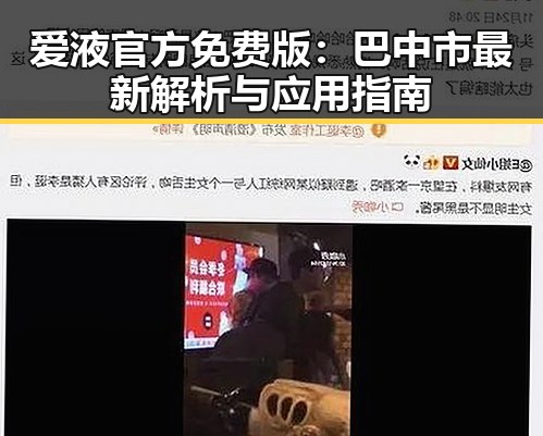 爱液官方免费版：巴中市最新解析与应用指南
