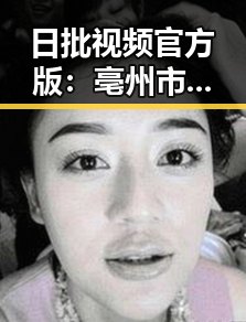 日批视频官方版：亳州市的最新潮流引领者