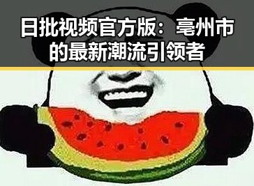 日批视频官方版：亳州市的最新潮流引领者