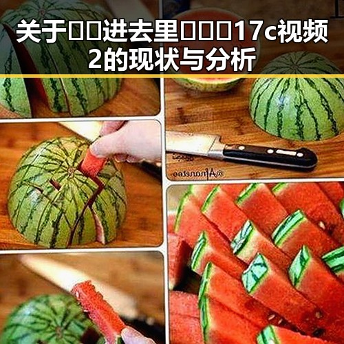 关于🔞🍌进去里❌❌❌17c视频2的现状与分析