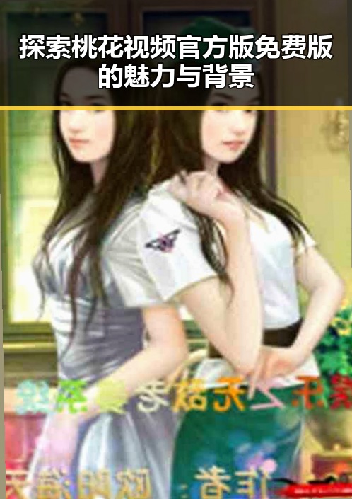 探索桃花视频官方版免费版的魅力与背景
