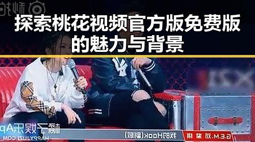 探索桃花视频官方版免费版的魅力与背景