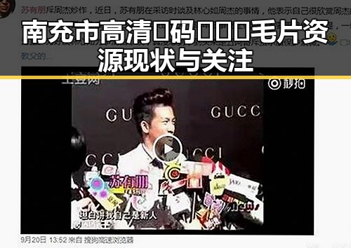 南充市高清🈚码🔞❌♋毛片资源现状与关注