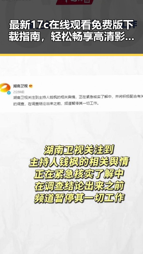 最新17c在线观看免费版下载指南，轻松畅享高清影视体验