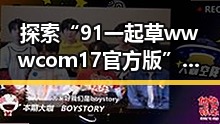 探索“91 一起草wwwcom17官方版”在吴忠市的应用与发展