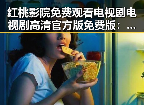 红桃影院免费观看电视剧电视剧高清官方版免费版：获取优质影视资源的最佳选择