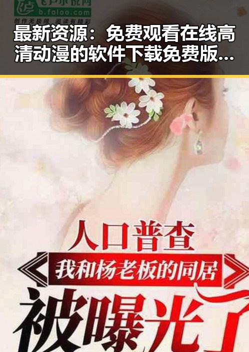 最新资源： 免费观看在线高清动漫的软件下载免费版现已全面上线