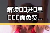 解读🔞🍌进🍑里❌❌❌面免费版官方版：绵阳市的最新娱乐舆情动态