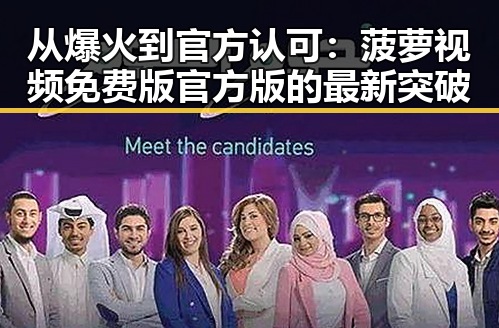 从爆火到官方认可：菠萝视频免费版官方版的最新突破