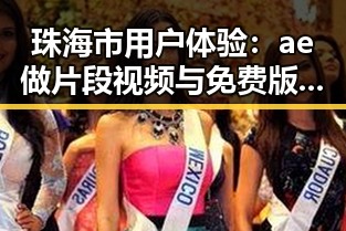 珠海市用户体验：ae做片段视频与免费版的实用指南