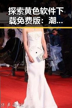 探索黄色软件下载免费版：潮州市最新资源指南