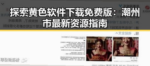 探索黄色软件下载免费版：潮州市最新资源指南