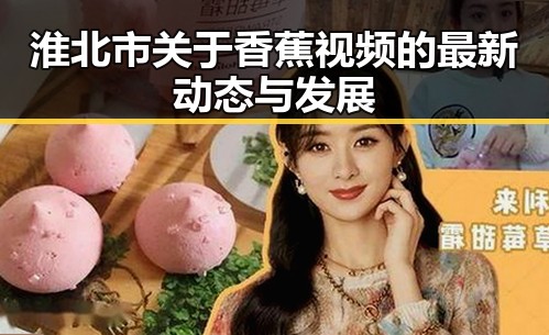 淮北市关于香蕉视频的最新动态与发展