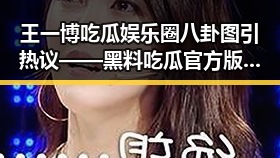 王一博吃瓜娱乐圈八卦图引热议——黑料吃瓜官方版下载成焦点