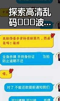 探索高清乱码🔞❌♋波萝视频官方版下载的现象与发展