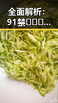 全面解析：91禁🍆🍑🔞❌❌❌看片17cco最新版下载的最新动态