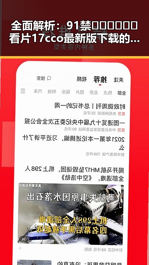 全面解析：91禁🍆🍑🔞❌❌❌看片17cco最新版下载的最新动态