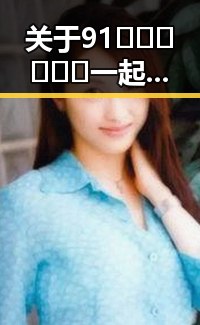 关于91🍆🍑🔞❌❌❌一起草wwwcom17安装包下载的全面解读