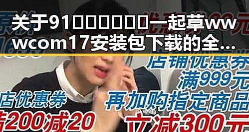 关于91🍆🍑🔞❌❌❌一起草wwwcom17安装包下载的全面解读