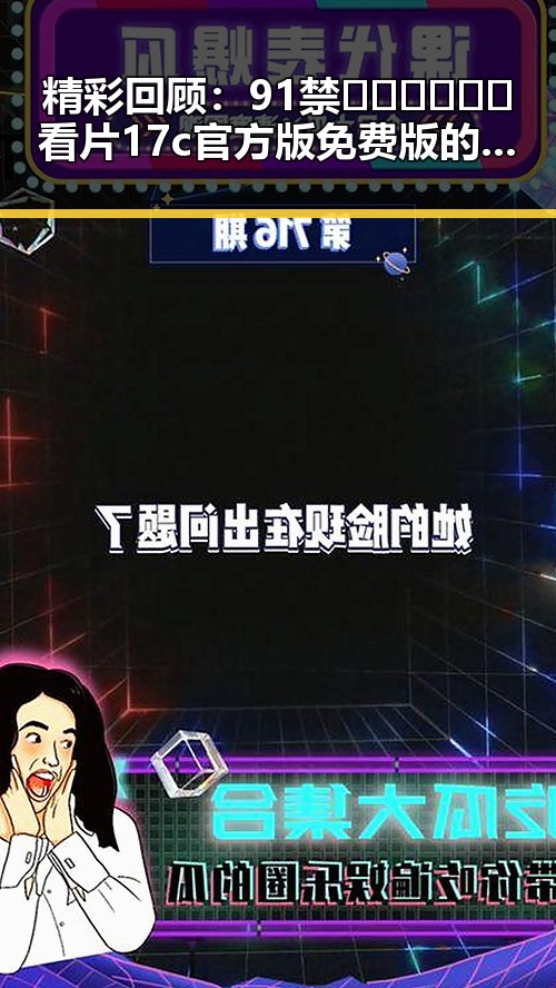 精彩回顾：91禁🍆🍑🔞❌❌❌看片17c官方版免费版的全新体验
