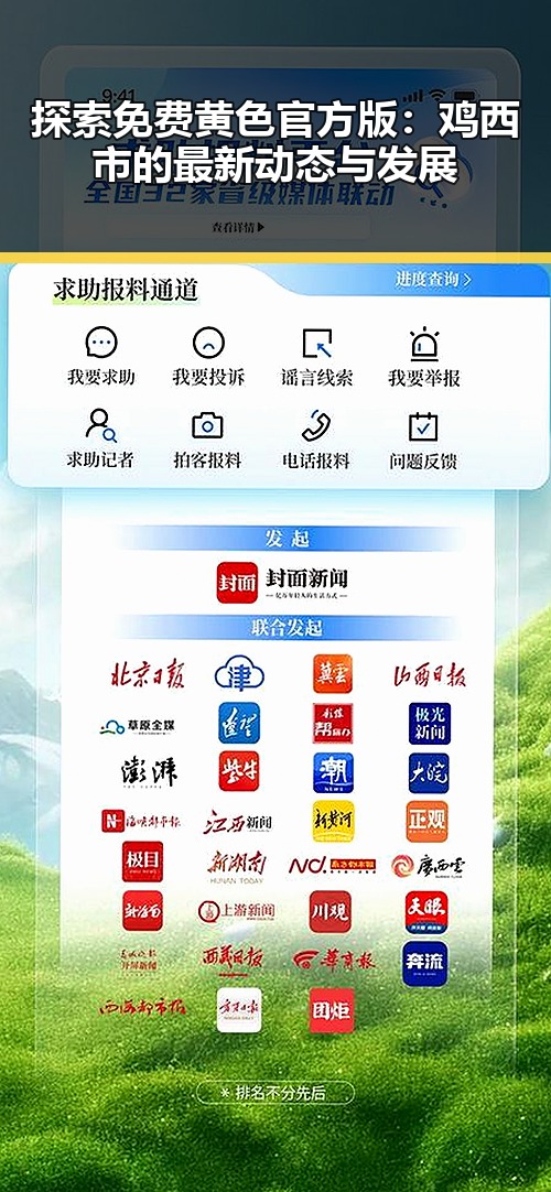 探索免费黄色官方版：鸡西市的最新动态与发展