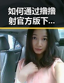 如何通过撸撸射官方版下载体验娱乐新乐趣 —— 平凉市用户首选指南