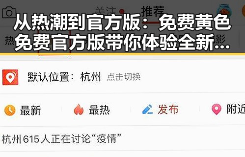 从热潮到官方版：免费黄色免费官方版带你体验全新娱乐体验