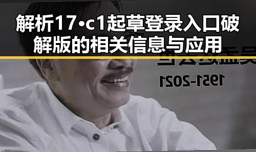 解析17·c1起草登录入口破解版的相关信息与应用
