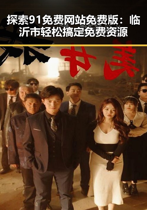 探索91免费网站免费版：临沂市轻松搞定免费资源