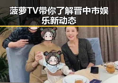 菠萝TV带你了解晋中市娱乐新动态