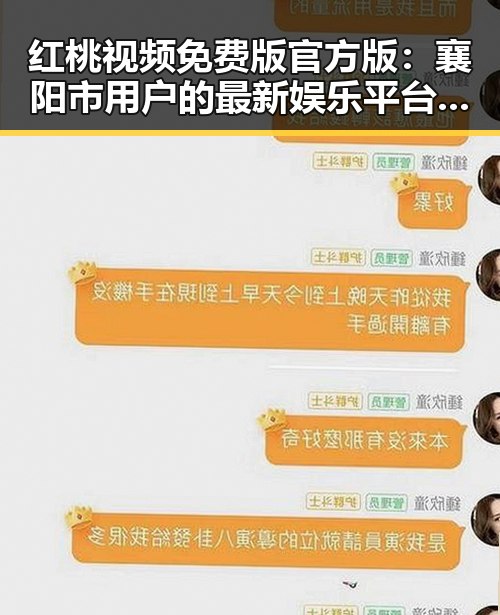 红桃视频免费版官方版：襄阳市用户的最新娱乐平台选择