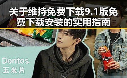 关于维持免费下载9.1版免费下载安装的实用指南