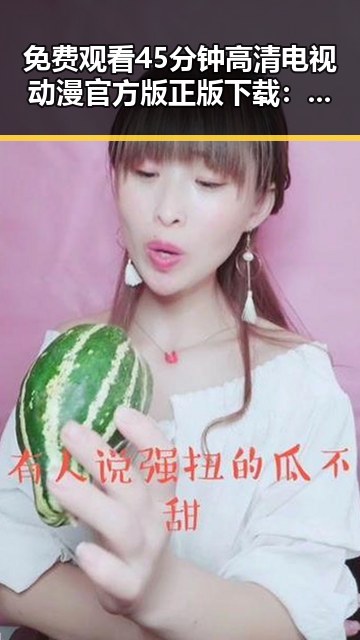 免费观看45分钟高清电视动漫官方版正版下载：崇左市的最新推荐