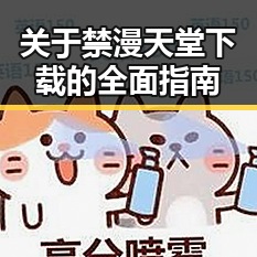 关于禁漫天堂下载的全面指南