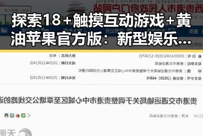探索18+触摸互动游戏+黄油苹果官方版：新型娱乐体验的反差与潜力