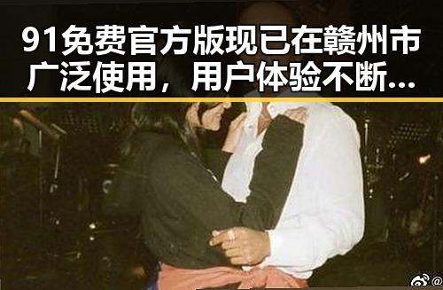91免费官方版现已在赣州市广泛使用，用户体验不断提升