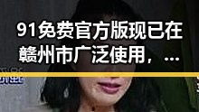 91免费官方版现已在赣州市广泛使用，用户体验不断提升