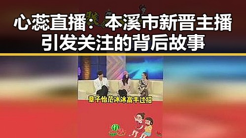 心蕊直播：本溪市新晋主播引发关注的背后故事