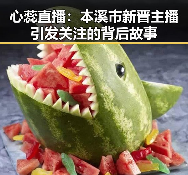 心蕊直播：本溪市新晋主播引发关注的背后故事
