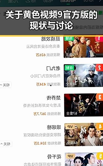 关于黄色视频9官方版的现状与讨论