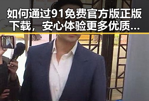 如何通过91免费官方版正版下载，安心体验更多优质内容
