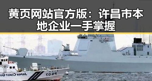 黄页网站官方版：许昌市本地企业一手掌握