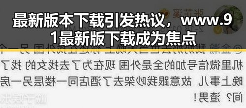 最新版本下载引发热议，www.91最新版下载成为焦点